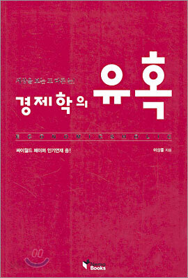 경제학의 유혹