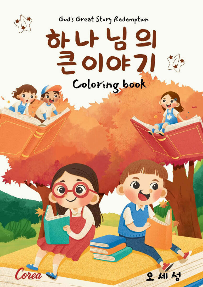하나님의 큰 이야기