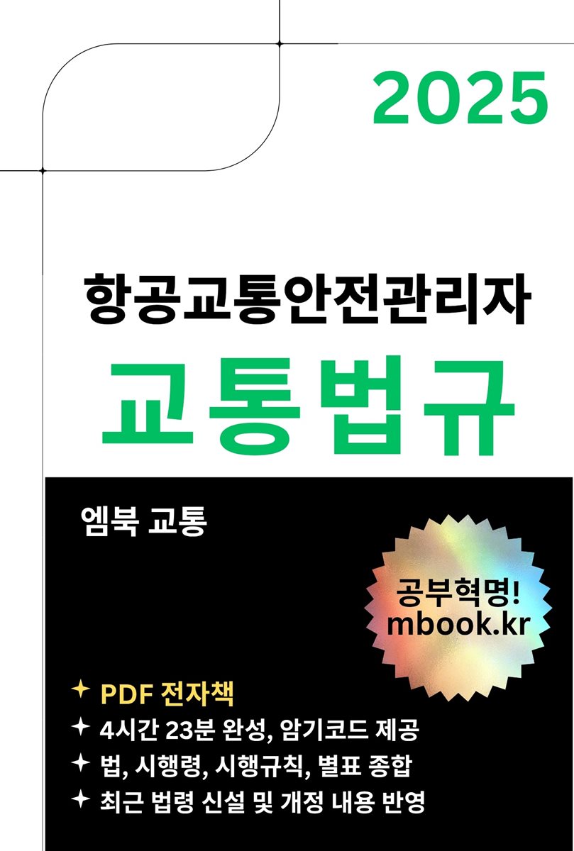 항공교통안전관리자 교통법규
