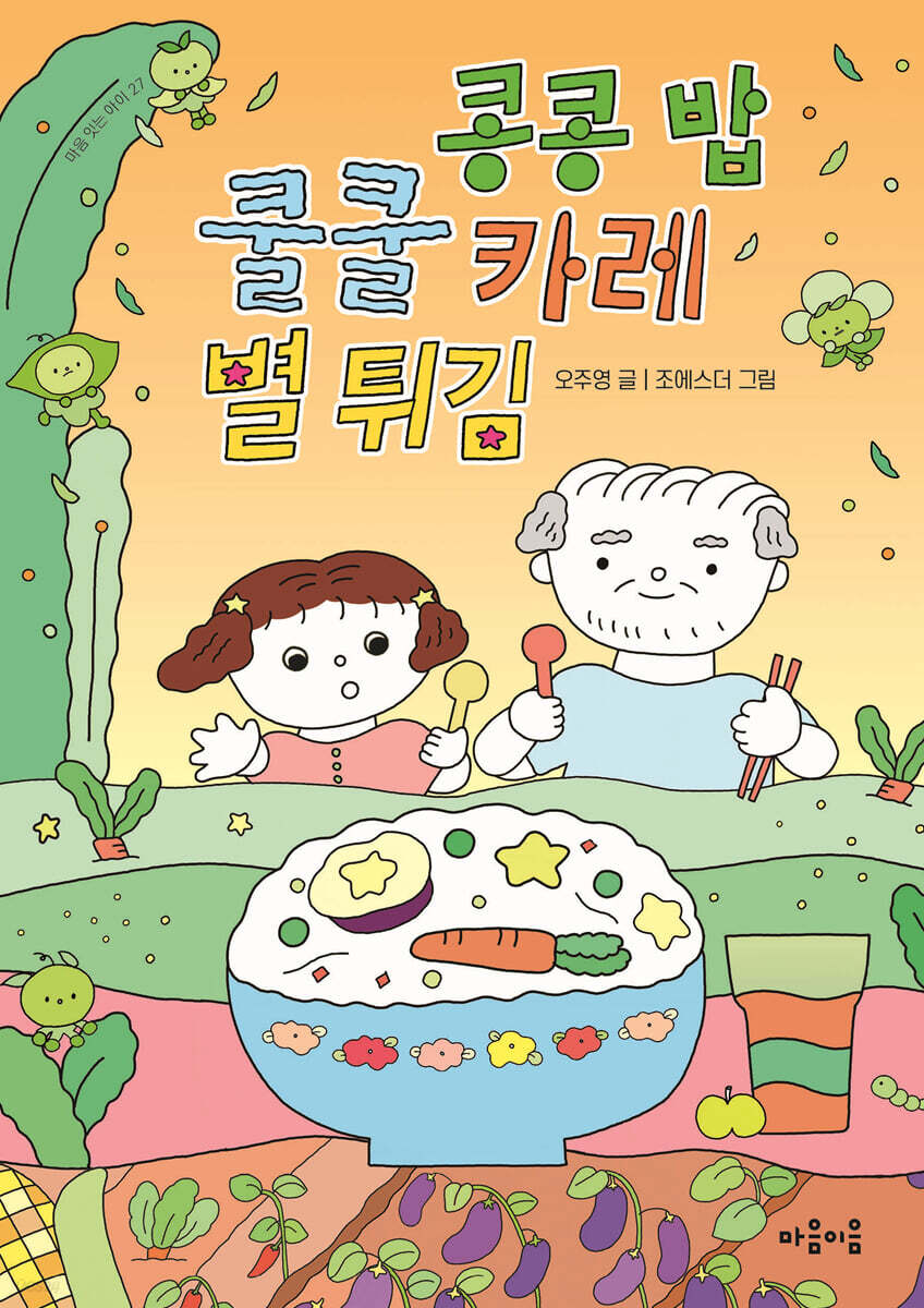 콩콩 밥 쿨쿨 카레 별 튀김