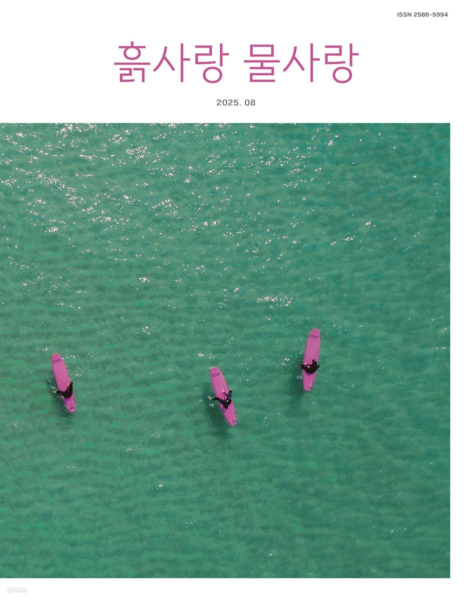 [2025] 흙사랑 물사랑 8월호