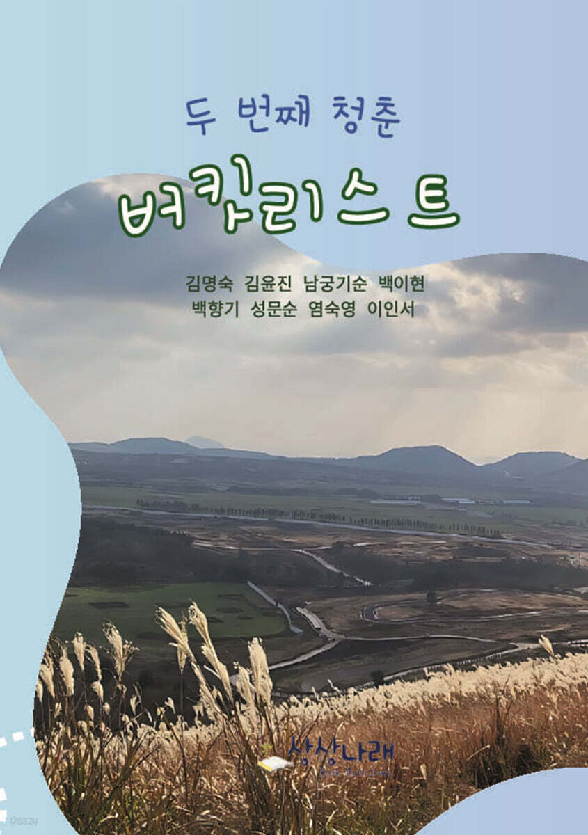 두 번째 청춘 버킷리스트