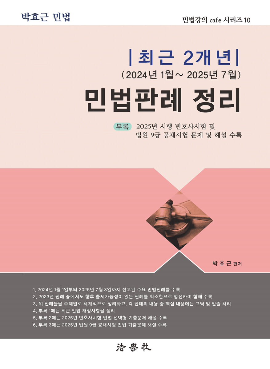 최근 2개년(2024년 1월 ~ 2025년 7월) 민법판례 정리