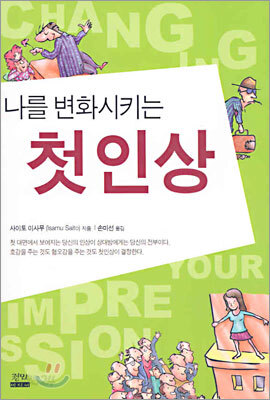 나를 변화시키는 첫인상