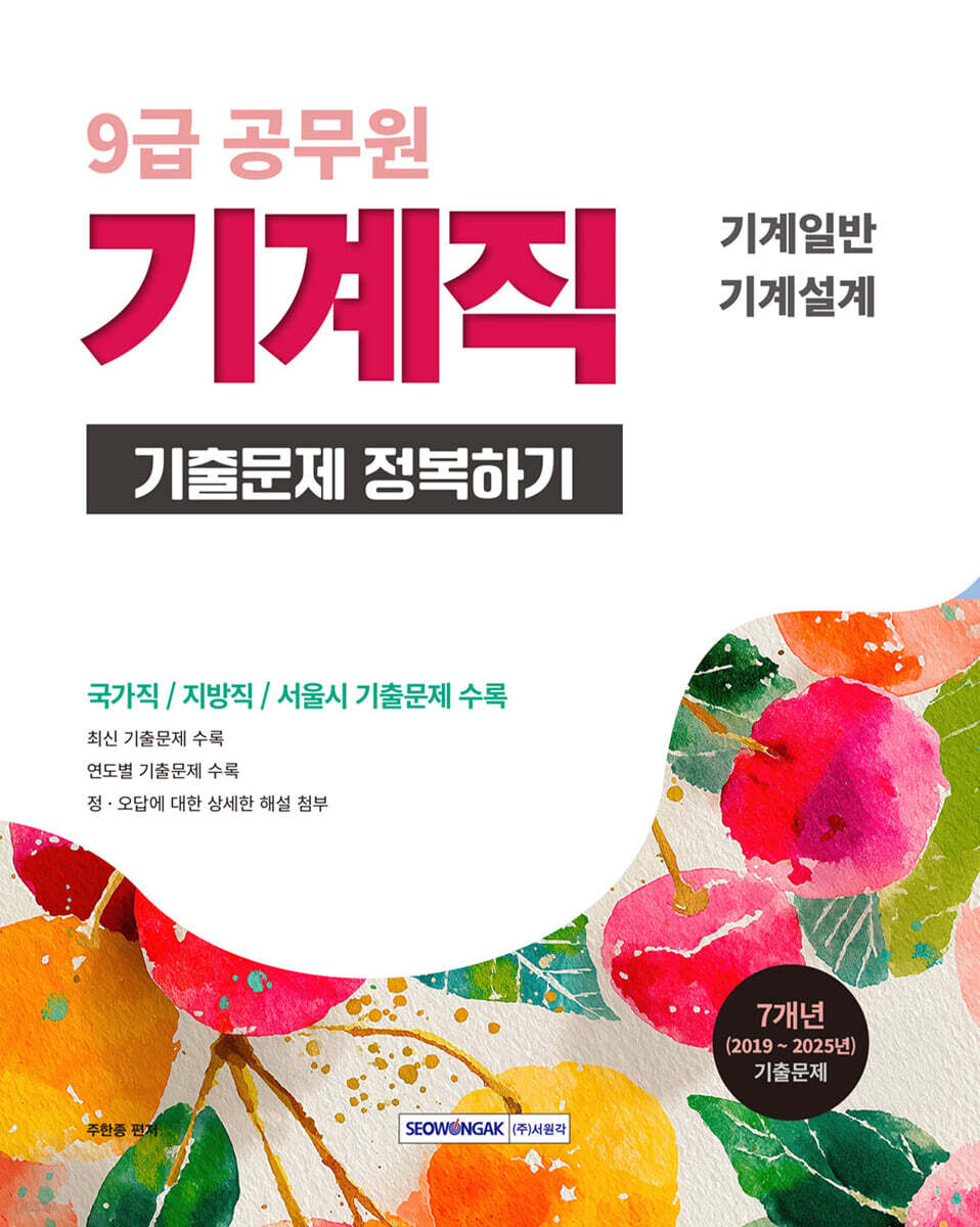 2026 9급 공무원 기계직 기출문제 정복하기