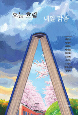 오늘 흐림 내일 맑음