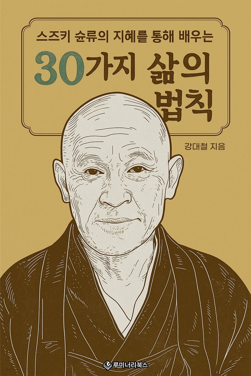 스즈키 슌류의 지혜를 통해 배우는 30가지 삶의 법칙