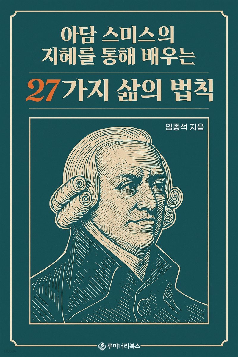 아담 스미스의 지혜를 통해 배우는 27가지 삶의 법칙