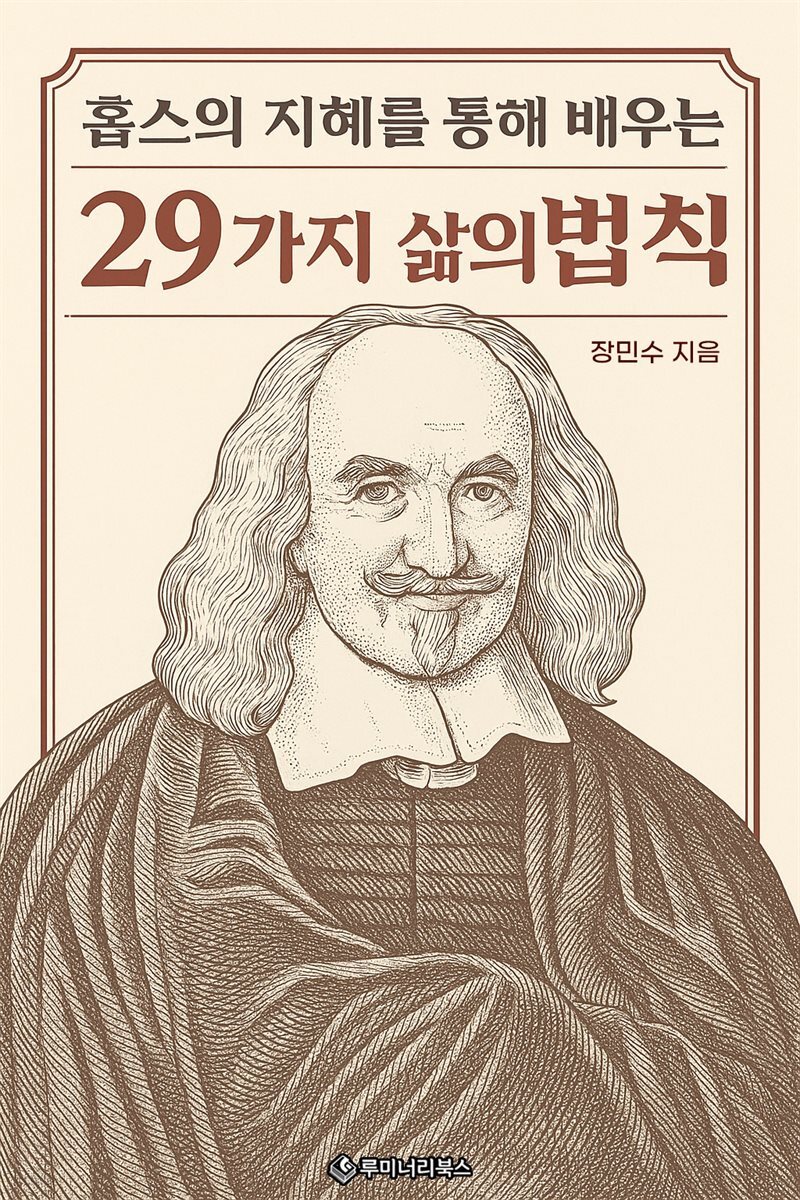 홉스의 지혜를 통해 배우는 29가지 삶의 법칙