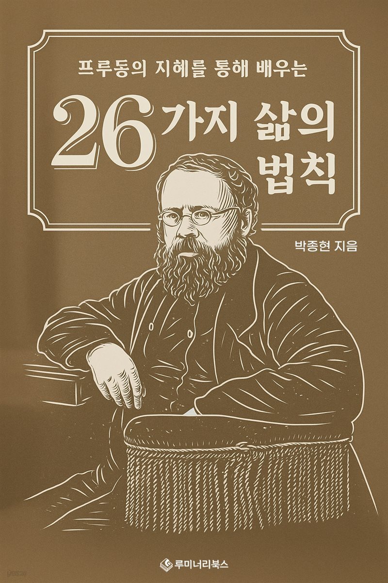 프루동의 지혜를 통해 배우는 26가지 삶의 법칙