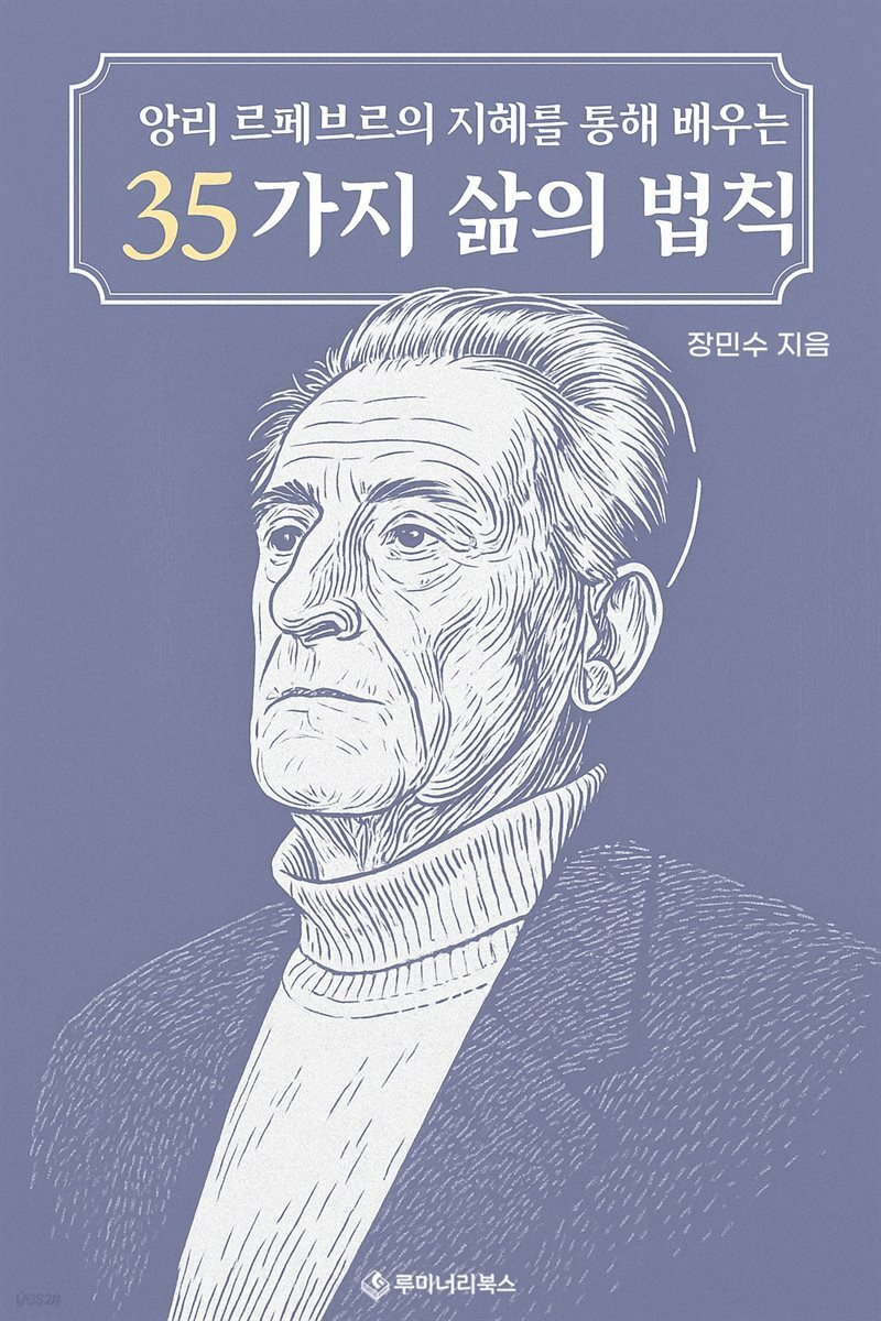 앙리 르페브르의 지혜를 통해 배우는 35가지 삶의 법칙