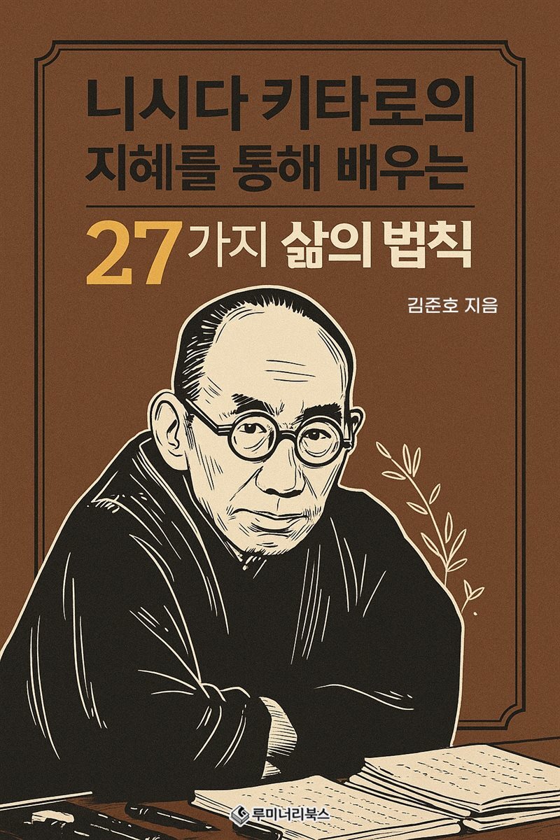 니시다 키타로의 지혜를 통해 배우는 27가지 삶의 법칙
