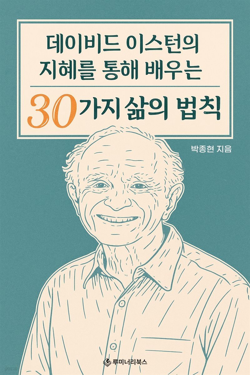 데이비드 이스턴의 지혜를 통해 배우는 30가지 삶의 법칙