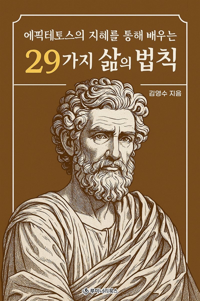에픽테토스의 지혜를 통해 배우는 29가지 삶의 법칙