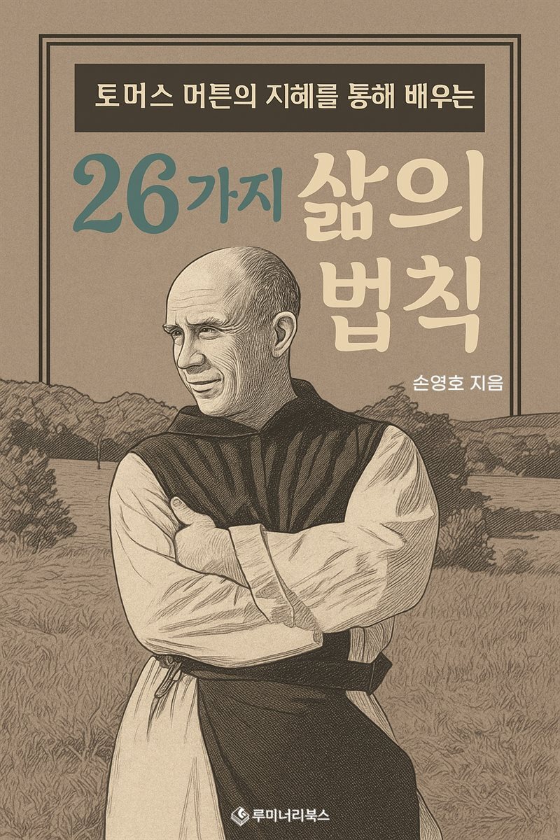 토머스 머튼의 지혜를 통해 배우는 26가지 삶의 법칙