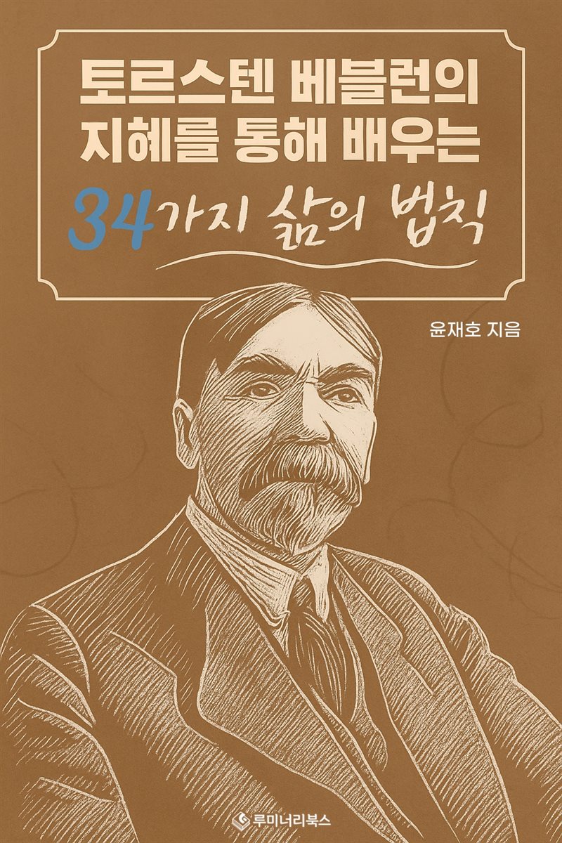 토르스텐 베블렌의 지혜를 통해 배우는 34가지 삶의 법칙