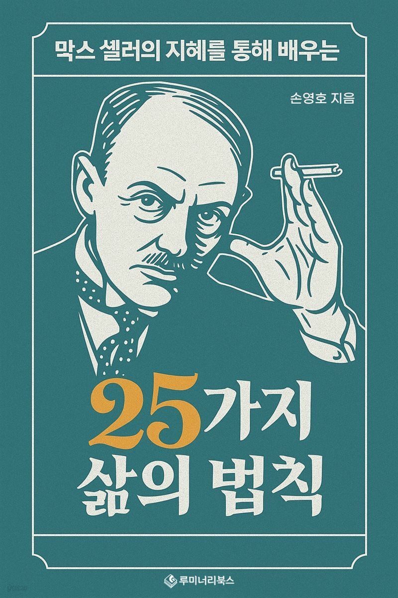 막스 셸러의 지혜를 통해 배우는 25가지 삶의 법칙