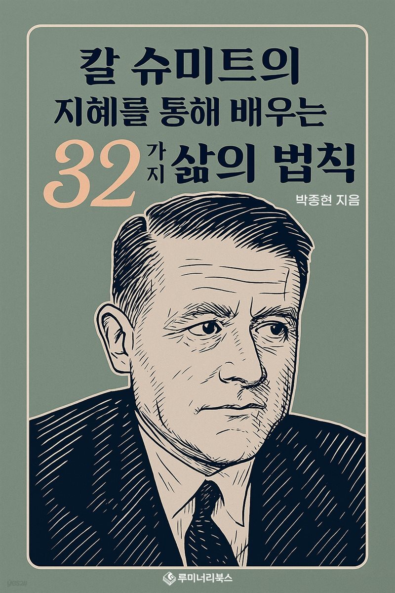 칼 슈미트의 지혜를 통해 배우는 32가지 삶의 법칙