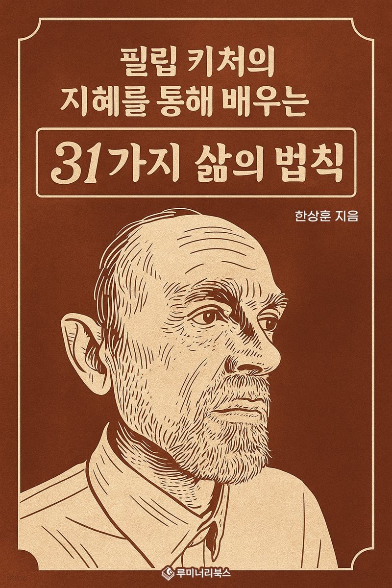 필립 키처의 지혜를 통해 배우는 31가지 삶의 법칙