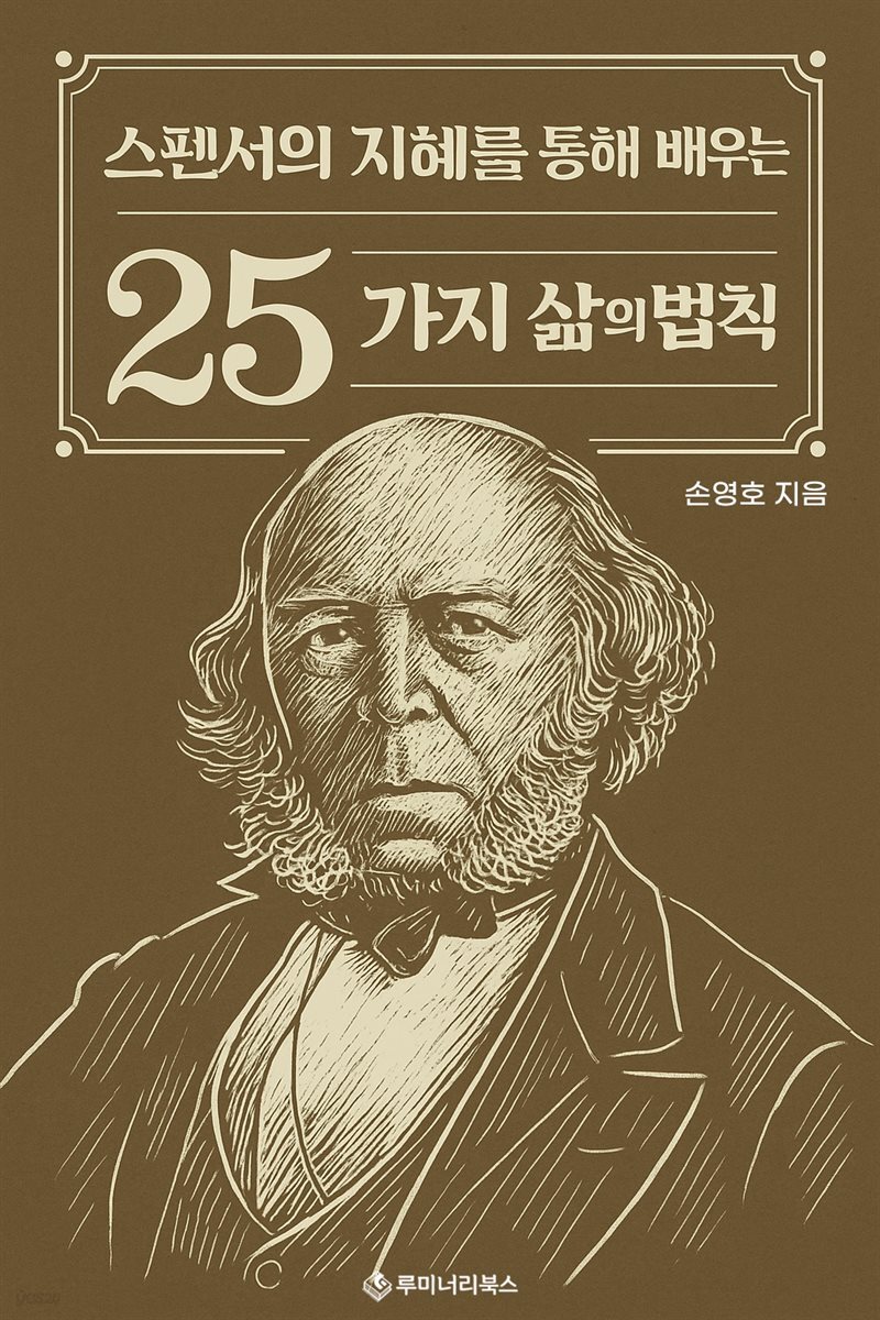 스펜서의 지혜를 통해 배우는 25가지 삶의 법칙