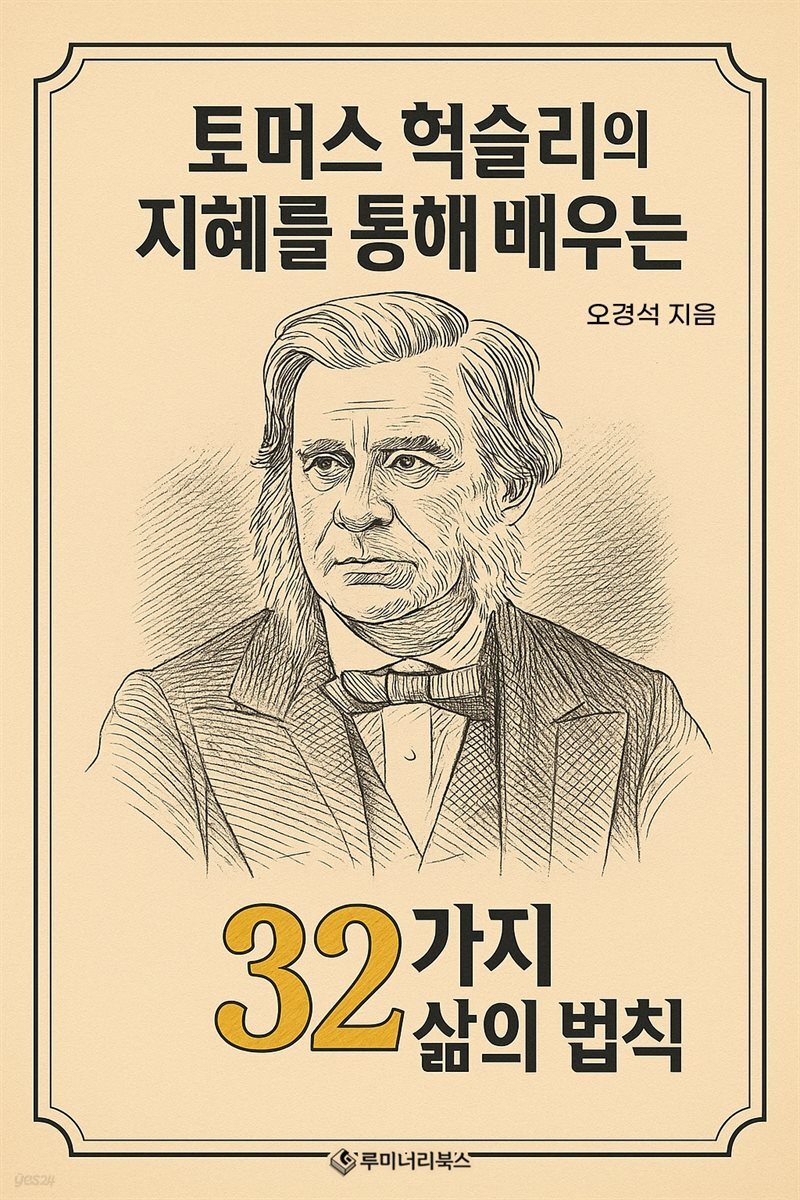 토머스 헉슬리의 지혜를 통해 배우는 32가지 삶의 법칙