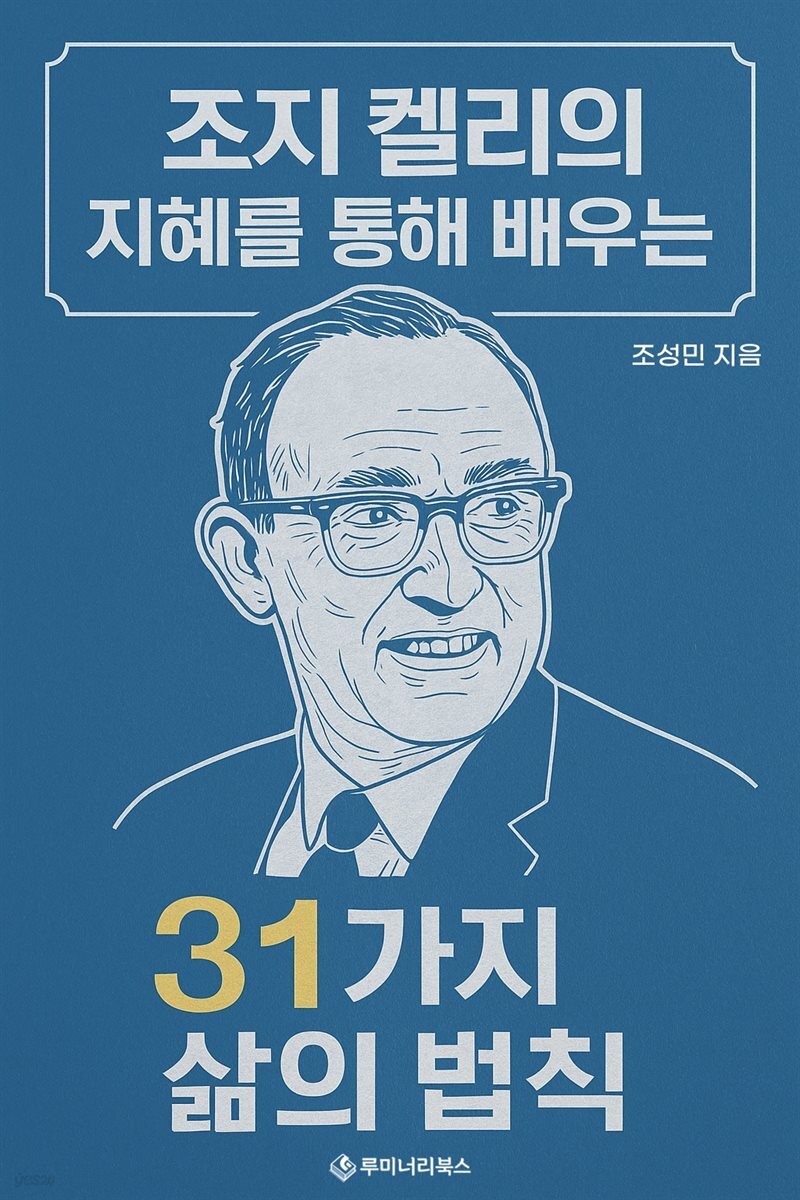 조지 켈리의 지혜를 통해 배우는 31가지 삶의 법칙