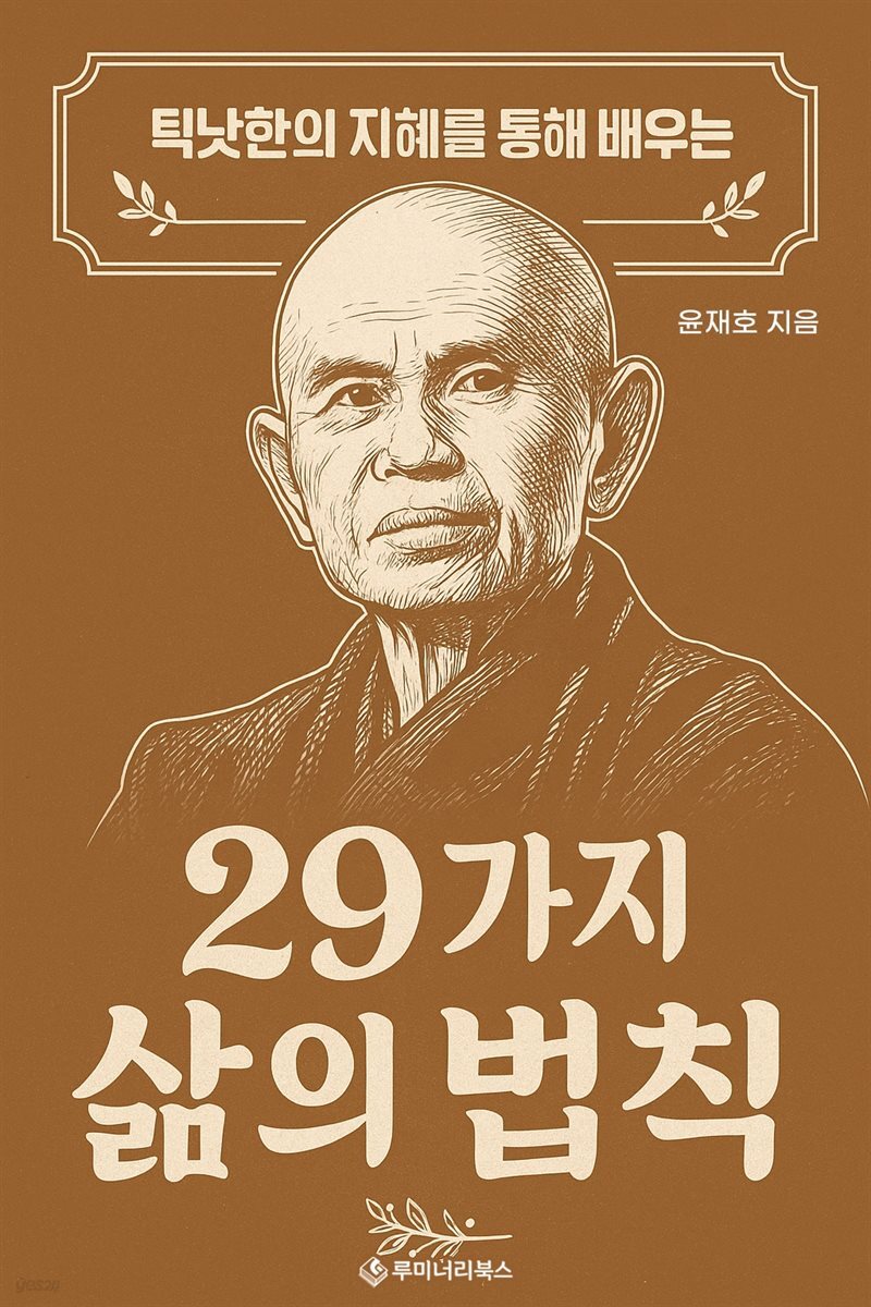 틱낫한의 지혜를 통해 배우는 29가지 삶의 법칙