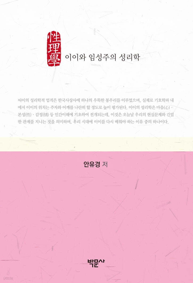 이이와 임성주의 성리학