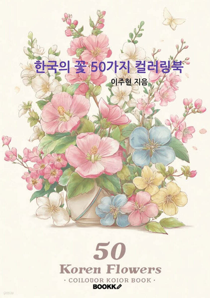 한국의 꽃 50가지 컬러링북