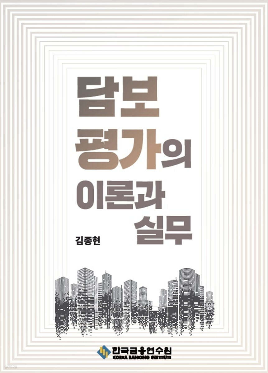 담보평가의 이론과 실무