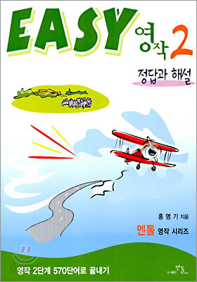 EASY 영작 2 정답과 해설