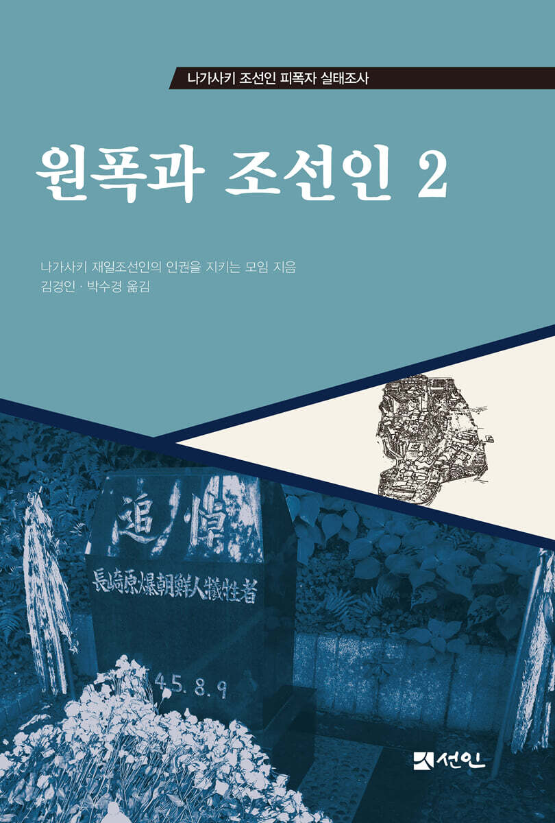 원폭과 조선인 2