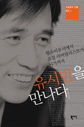 유시민을 만나다
