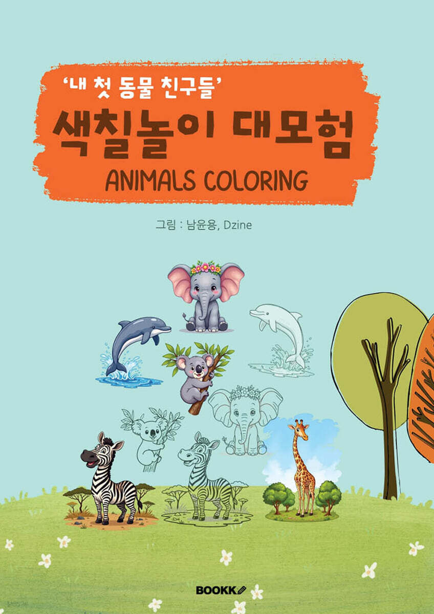 '내 첫 동물 친구들' 색칠놀이 대모험, ANIMAL COLORING!