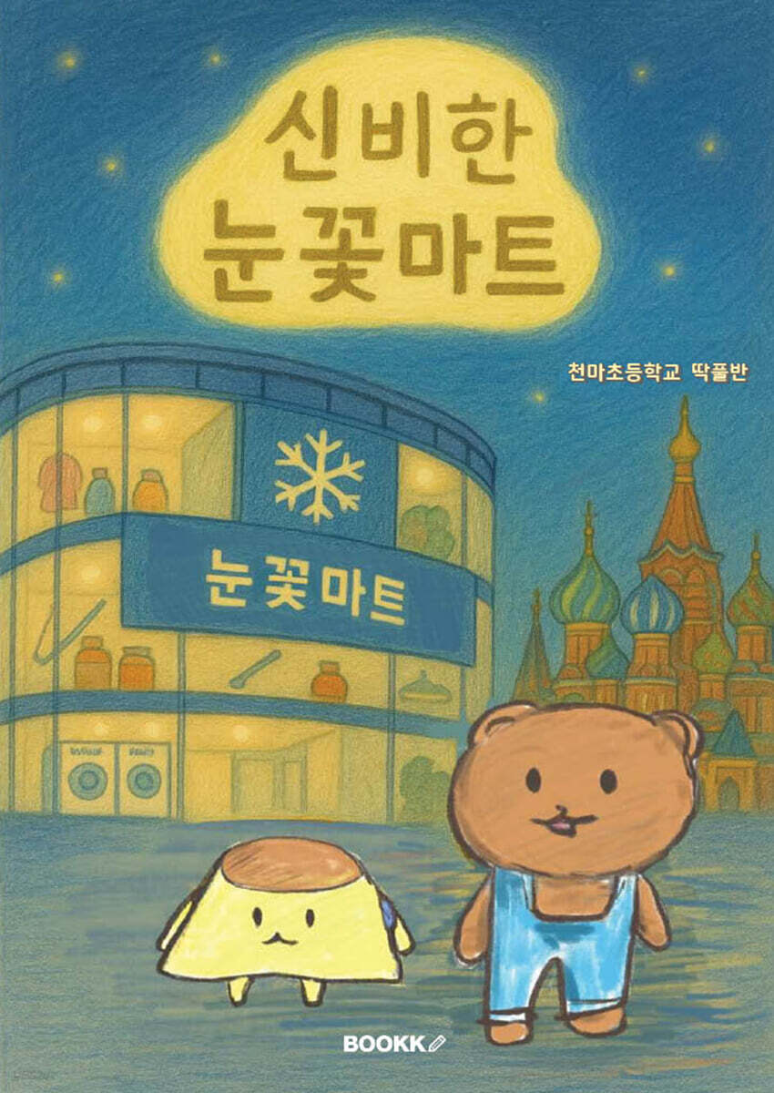 신비한 눈꽃마트