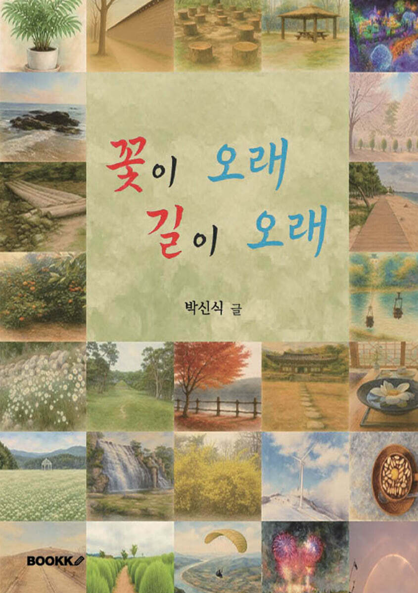 꽃이 오래 길이 오래