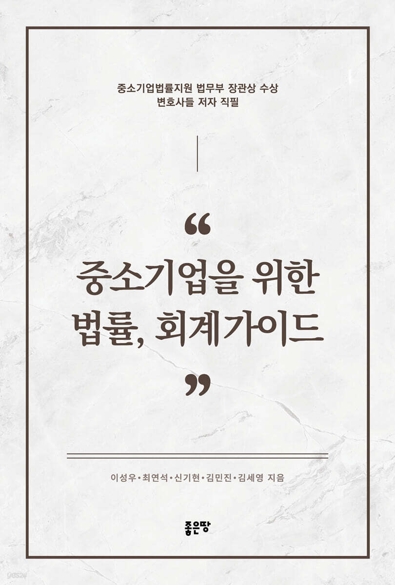 중소기업을 위한 법률, 회계가이드