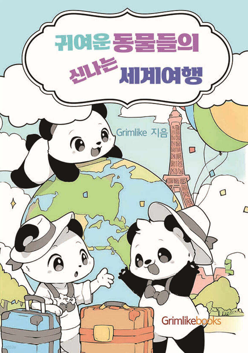 귀여운 동물들의 신나는 세계여행 컬러링북