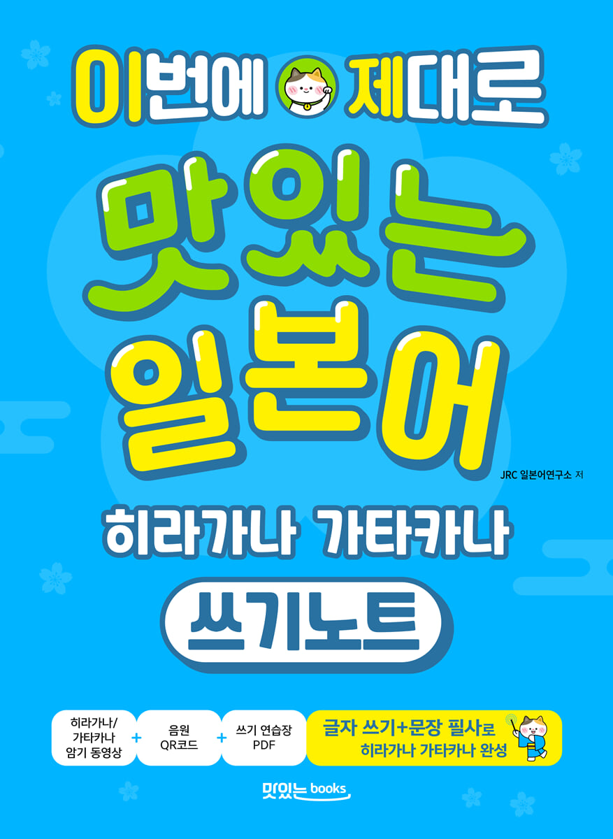 이번에 제대로 맛있는 일본어 히라가나 가타카나 쓰기노트