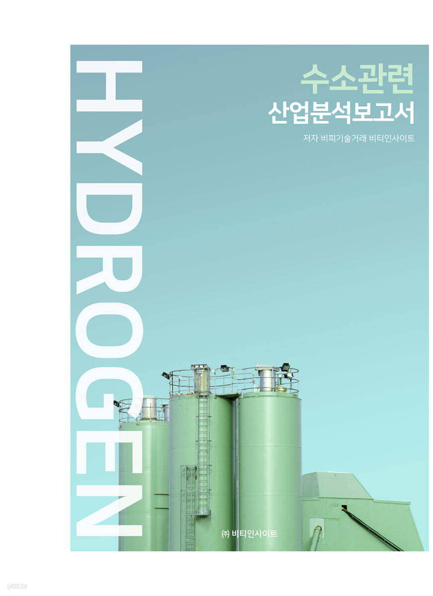 수소관련 산업분석보고서