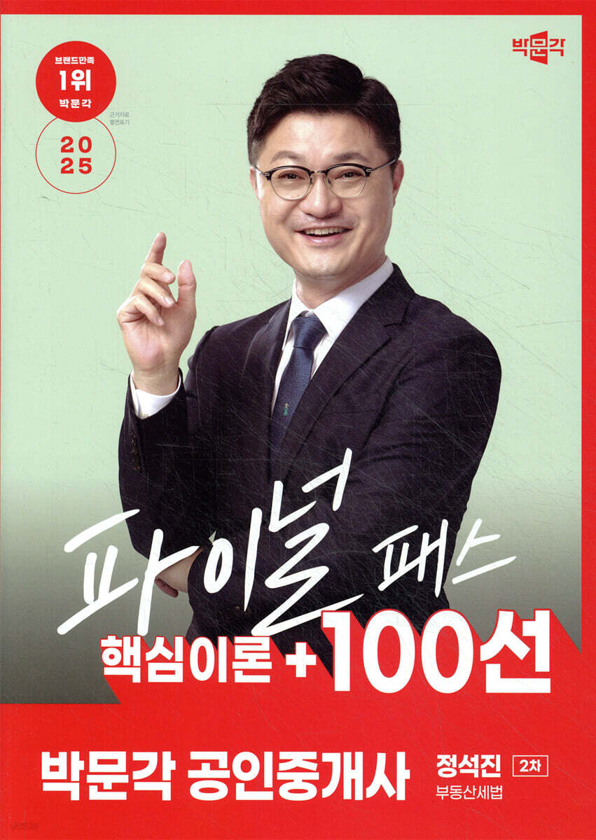 2025 박문각 공인중개사 정석진 파이널 패스 100선 2차 부동산세법