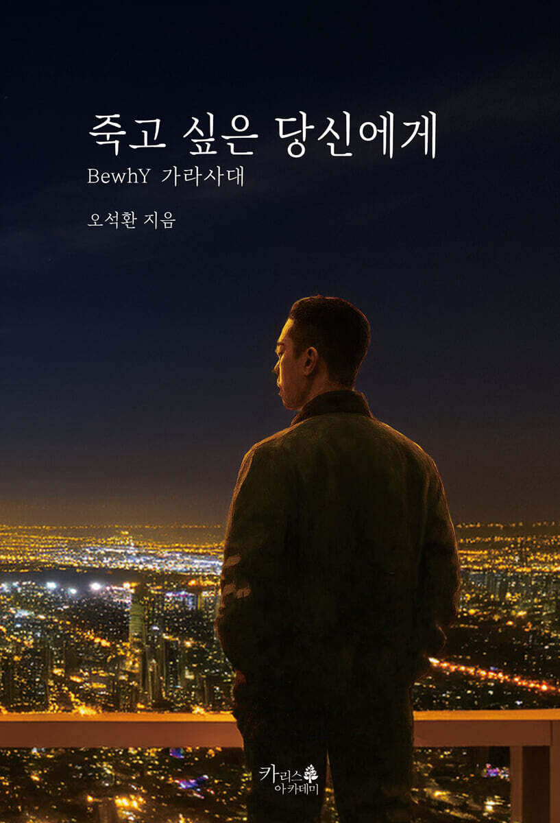 죽고 싶은 당신에게 BewhY 가라사대