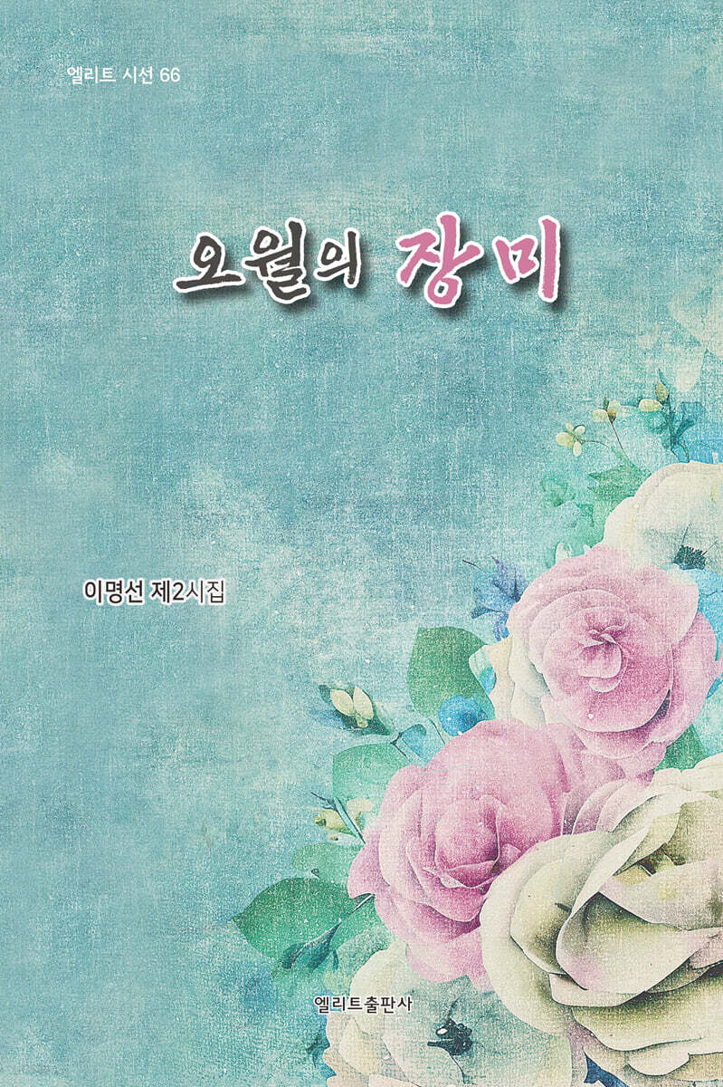 오월의 장미