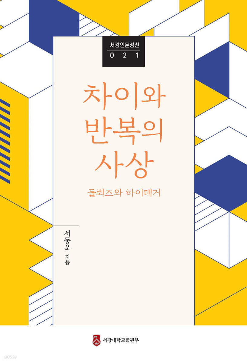차이와 반복의 사상―들뢰즈와 하이데거