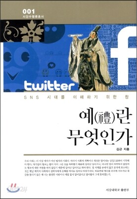예(禮)란 무엇인가