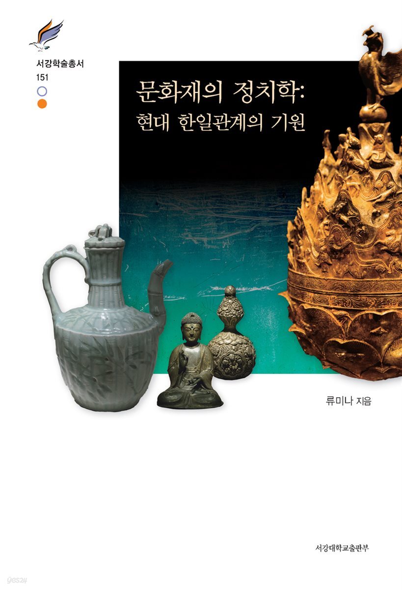 문화재의 정치학: 현대 한일관계의 기원