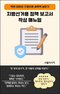 지방선거용 정책 보고서 작성 매뉴얼