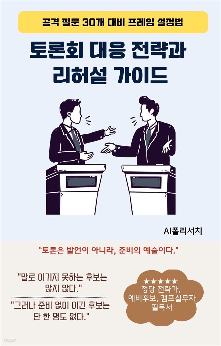 토론회 대응 전략과 리허설 가이드