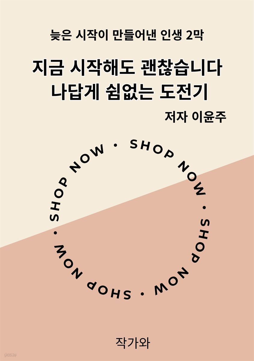 지금 시작해도 괜찮습니다  나답게 쉼없는 도전기