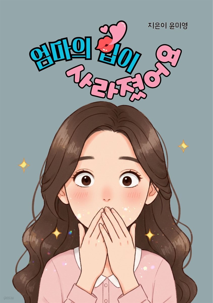 엄마의 입이 사라졌어요